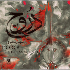 Soheil Mokhberi - Rastakhiz - From Dorouj Album © - Tehran, Iran 2013 |