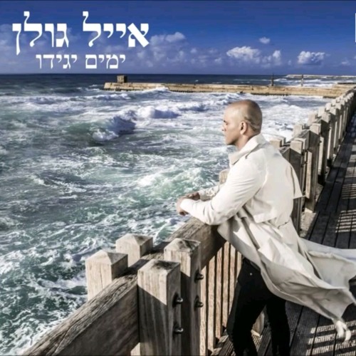 אייל גולן  at אהבתי בלחש