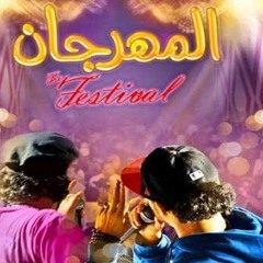 سادات وفيفتي - مهرجان الشارع زحمة