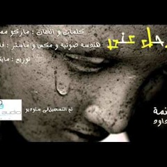 مريم داود - ترنيمه ترحل عنى -2014   - Mariam Dawoud