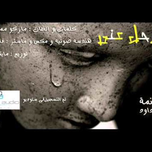 مريم داود - ترنيمه ترحل عنى -2014   - Mariam Dawoud