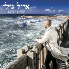 אייל גולן at דרך חזרה