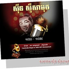 ក្រអូបតែក្លិន Sin Sisamuth