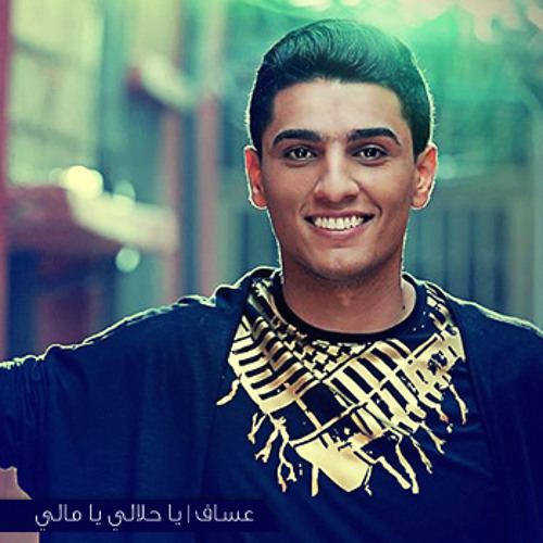 محمد_عساف - يا حلالي يا مالي#|  Mohammed Assaf