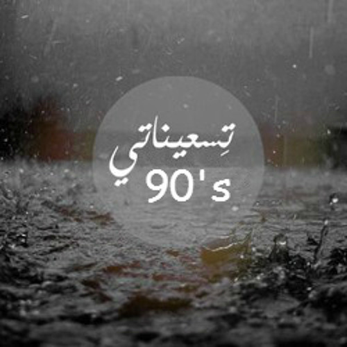 90's - تسعيناتى