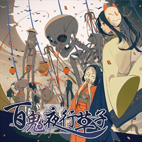 Stream 百鬼夜行草子*クロスフェード[2014年春M3新譜] by