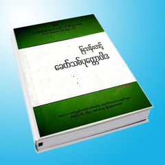 ျမသန္းတင့္ - ေခတ္သစ္ပုေတၱာဝါဒ