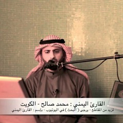 القارئ اليمني محمد صالح - ما تيسر من سورة الصّافات