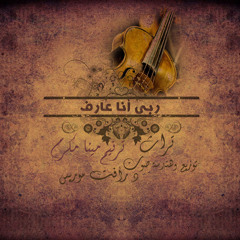 ربى انا عارف