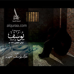 سورة يوسف / الشيخ خالد الجهيم