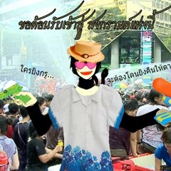 Outer SongKran - สงกรานต์นอกคอก