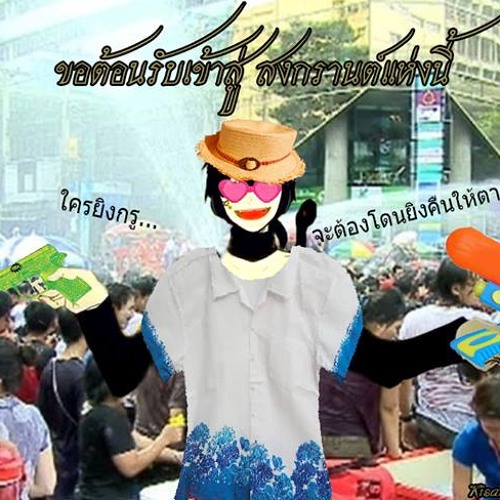 Outer SongKran - สงกรานต์นอกคอก