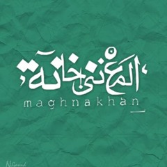 المُغني خّانه - الشمّس مكُسوفه