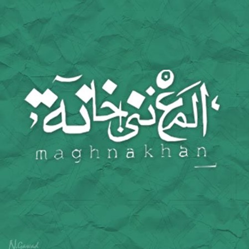 المُغني خّانه - الشمّس مكُسوفه