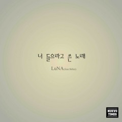 LuNA - 너 들으라고 쓴 노래 (feat. Sk8er)