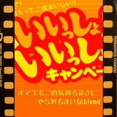 いいっしょ！(オマエもこの気持良さにやられちまいなblend)