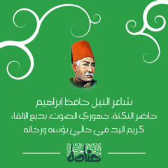 عنادل | أنين لغتي | حافظ إبراهيم