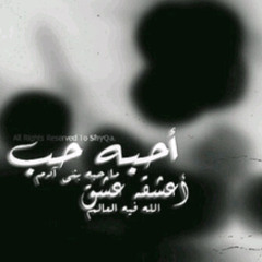 احبه حب ما حبه بني ادم