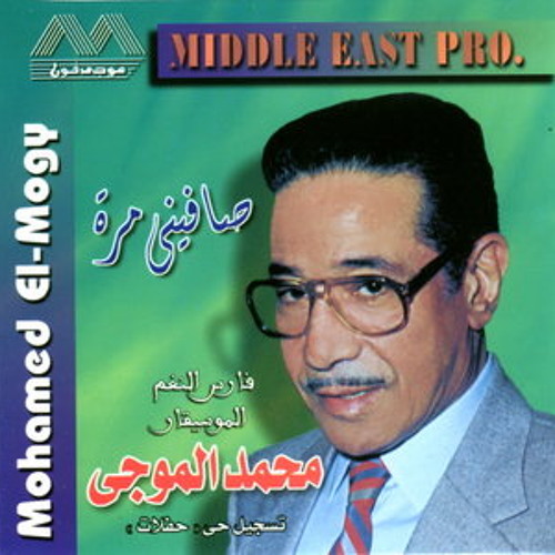 محمد الموجي - أنا قلبي إليك ميال