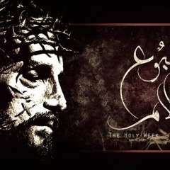 أسبوع الألام .. دقائق من المــــلكوتــــ <3