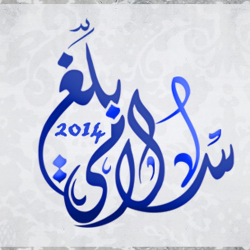 #بلّغ_سلامي