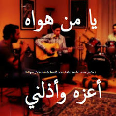 يا من هواه اعزه واذلنى