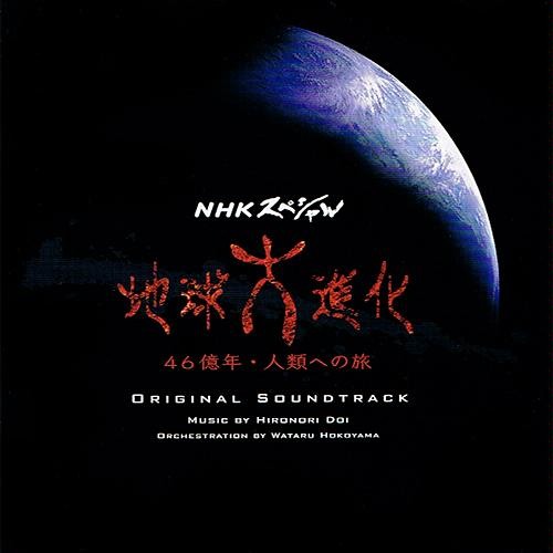 NHKスペシャル地球大新化46億年・人類への旅1,2DVDBOX(6枚) - ノン 