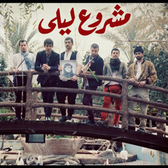 مشروع ليلى - بحر