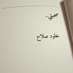 صحبتي