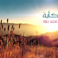 الحكاية