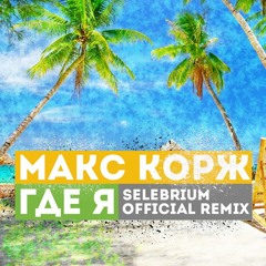 Макс Корж — Где я (DJ Selebrium remix)