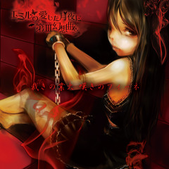 裁きの業火 嘆きのフィーネ