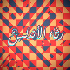 رثاء الأندلس