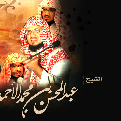 الشيخ عبد المحسن الاحمد هل الحياء هو الخجل ؟