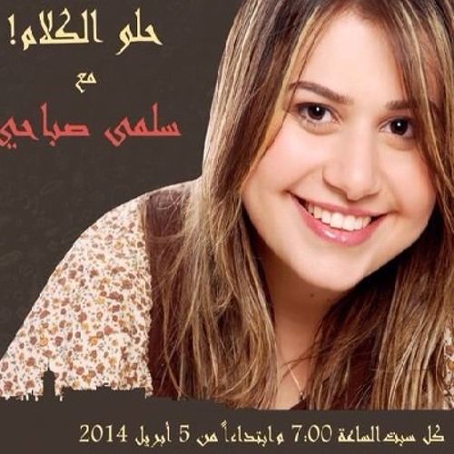 Stream Salma Sabahy | Listen to حلو الكلام مع سلمى صباحي على أليكس هيتس  playlist online for free on SoundCloud