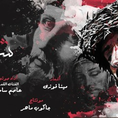 قصيدة_شلت عار الصليب\مينا فوزي