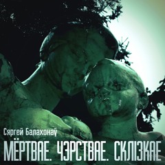 Сяргей Балахонаў - Гоблінскі фарсаж