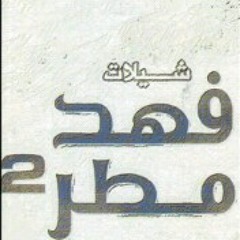 ياغايب عني البوم شيلات فهد مطر الثاني