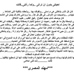 احبتنى بدون ان ترانى ولما رأتنى قالت - مهند المصرى