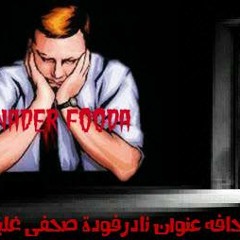 ماذا قال يونس عن نادر فودة !!!