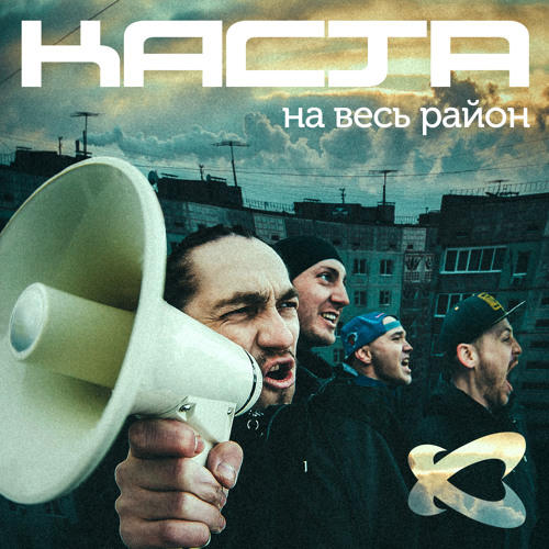 Каста — На весь район