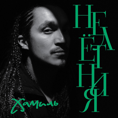 Хамиль — Нелётная