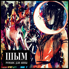 Шым — Романс для Анны