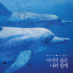 마지막 춤은 나와 함께 - 재주소년(Cover - short ver.)