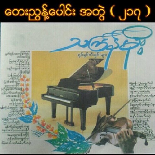 04: : ႏွဳတ္ခြန္းဆက္ / အဖြဲ႕