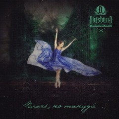 Многоточие Band "Плачь, но танцуй"