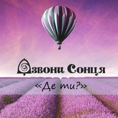 Де ти? (любов і вітер)