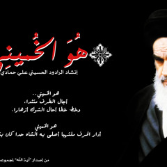 Howa Al Khomayni هو الخميني - علي حمادي (إصدار آية الله)