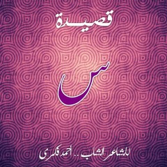 قصيدة "س" للشاعر الشاب أحمد فكرى