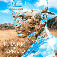 Влади — Зеркало